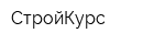 СтройКурс