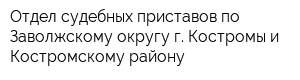 Отдел судебных приставов по Заволжскому округу г Костромы и Костромскому району