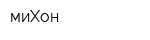 миХон