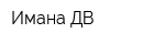 Имана ДВ