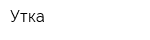 Утка