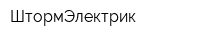 ШтормЭлектрик
