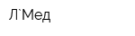Л`Мед
