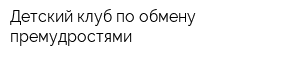 Детский клуб по обмену премудростями