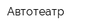 Автотеатр