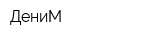 ДениМ