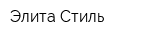 Элита-Стиль