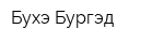 Бухэ Бургэд