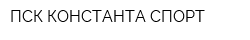 ПСК КОНСТАНТА СПОРТ