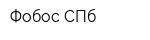 Фобос СПб