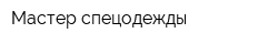 Мастер спецодежды