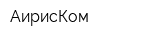 АирисКом
