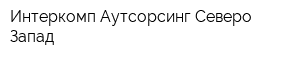 Интеркомп Аутсорсинг Северо-Запад