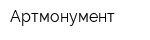 Артмонумент