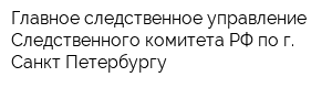 Главное следственное управление Следственного комитета РФ по г Санкт-Петербургу