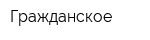 Гражданское