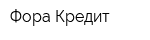 Фора Кредит