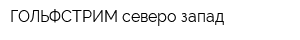 ГОЛЬФСТРИМ северо-запад