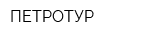 ПЕТРОТУР