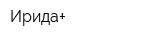 Ирида+
