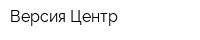 Версия-Центр