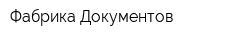 Фабрика Документов