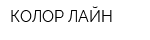 КОЛОР-ЛАЙН