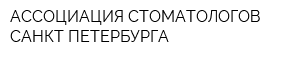 АССОЦИАЦИЯ СТОМАТОЛОГОВ САНКТ-ПЕТЕРБУРГА