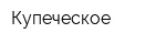 Купеческое