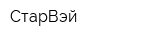СтарВэй