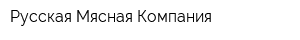 Русская Мясная Компания