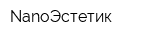 NanoЭстетик