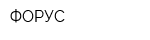 ФОРУС