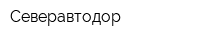 Северавтодор