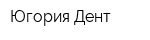 Югория-Дент