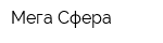 Мега-Сфера