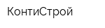 КонтиСтрой