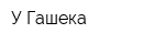 У Гашека