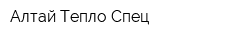 Алтай Тепло Спец