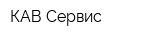 КАВ-Сервис