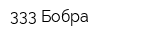 333 Бобра