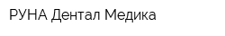 РУНА Дентал Медика