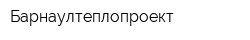 Барнаултеплопроект