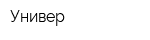 Универ