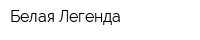 Белая Легенда