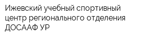 Ижевский учебный спортивный центр регионального отделения ДОСААФ УР