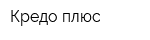 Кредо плюс