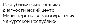 Республиканский клинико-диагностический центр Министерства здравоохранения Удмуртской Республики