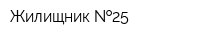Жилищник  25