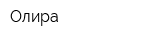 Олира